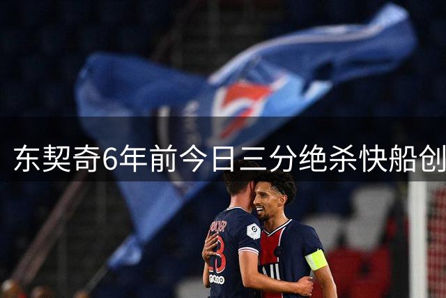 东契奇6年前今日三分绝杀快船创43+17+13神迹