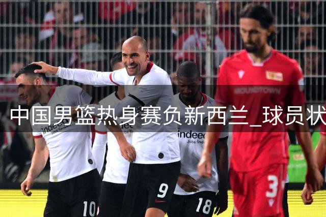 中国男篮热身赛负新西兰 球员状态分化明显