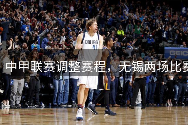 中甲联赛调整赛程，无锡两场比赛时间更改
