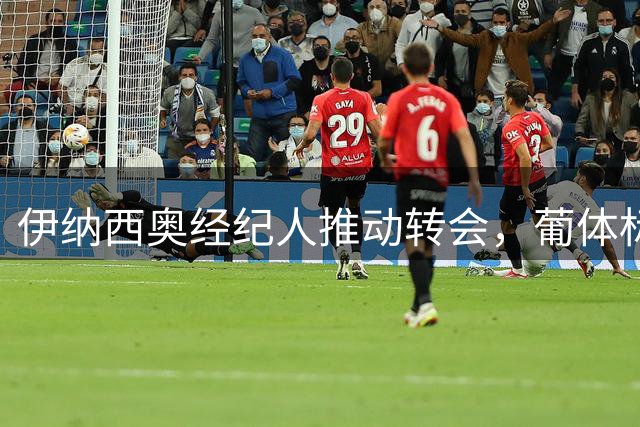 伊纳西奥经纪人推动转会，葡体标价4000万欧元
