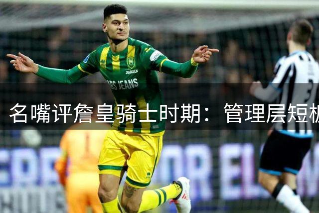 名嘴评詹皇骑士时期：管理层短板迫使他出走争冠