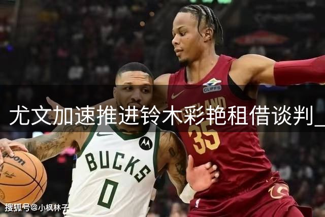 尤文加速推进铃木彩艳租借谈判 三大门将引援计划同步展开