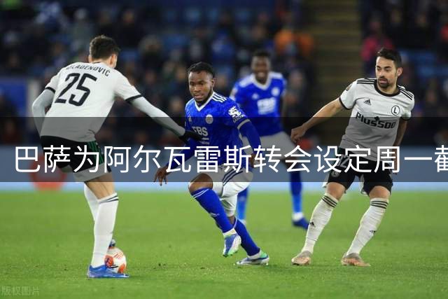 巴萨为阿尔瓦雷斯转会设定周一截止日