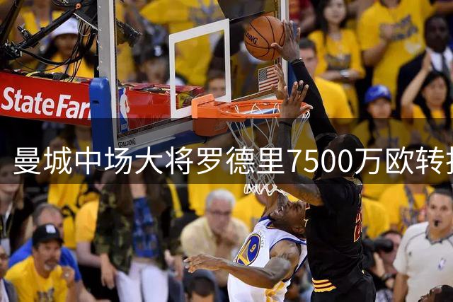 曼城中场大将罗德里7500万欧转投巴萨 签约四年
