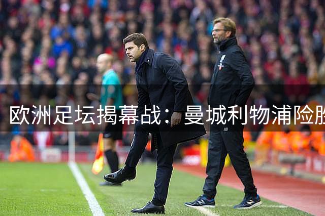 欧洲足坛揭幕战：曼城利物浦险胜 巴萨狂屠弱旅