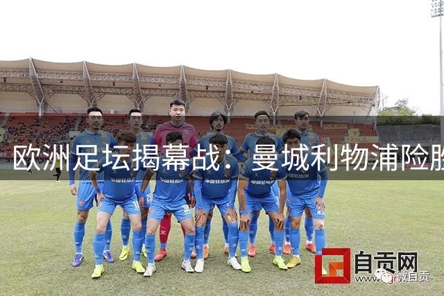 欧洲足坛揭幕战：曼城利物浦险胜 巴萨狂屠弱旅