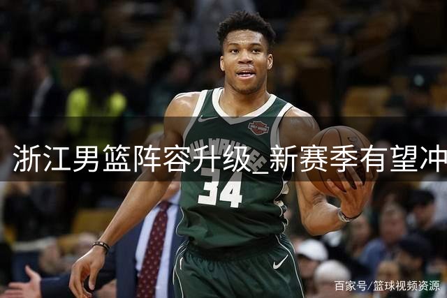 浙江男篮阵容升级 新赛季有望冲击四强？