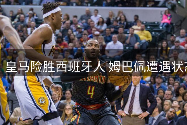 皇马险胜西班牙人 姆巴佩遭遇状态低谷