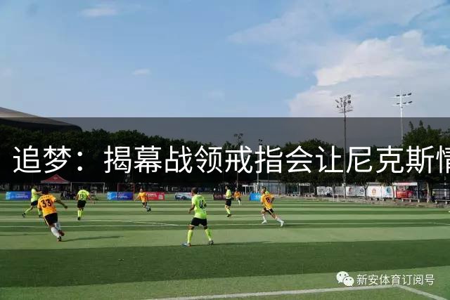 追梦：揭幕战领戒指会让尼克斯情绪失控 看好没包袱的76人队