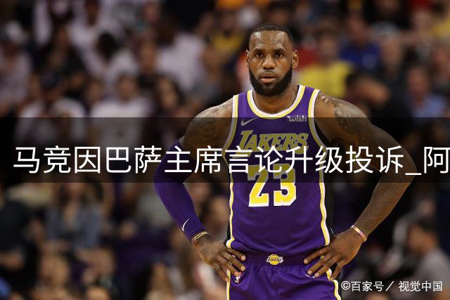 马竞因巴萨主席言论升级投诉 阿尔瓦雷斯转会风波持续发酵